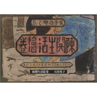 疎開生活絵巻