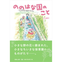 ののはな園のこと
