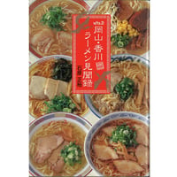 VOICE21 岡山・香川ラーメン見聞録
