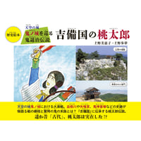 天空の城鬼ノ城を巡る鬼退治伝説 吉備の国の桃太郎
