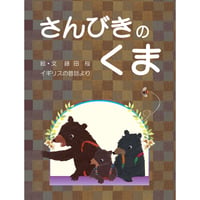 さんびきのくま