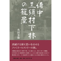 備中三須村下林の籠屋