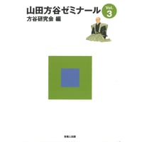 山田方谷ゼミナールVol.3