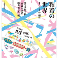 粘着の世界  100人の記憶