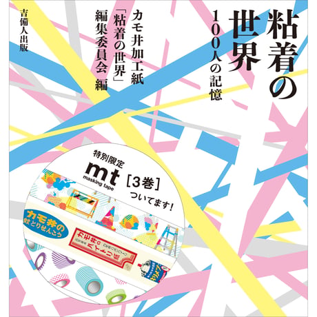 粘着の世界  100人の記憶