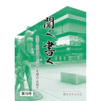 聞く、書く。第10号