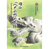 岡山「へその町」の民話