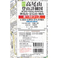 新版改訂 高尾山登山詳細図 全132コース 1:12,500  陣馬山 景信山 城山 石老山 石砂山 津久井城山／高尾山拡大図付き