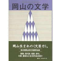 岡山の文学　平成26年度岡山県文学選奨作品集