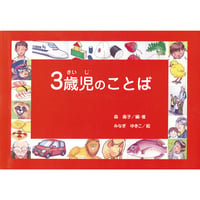 言語教育用絵本教材「3歳児のことば」