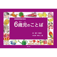 言語教育用絵本教材「６歳児のことば」