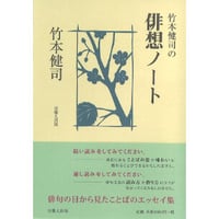 竹本健司の俳想ノート
