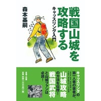 戦国山城を攻略する　バリュー本