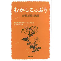むかりこっぷり吉備之国の民話
