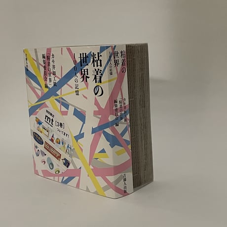 粘着の世界  100人の記憶