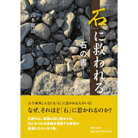 「石」に救われる―石の書─