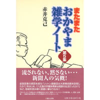 またまた おかやま雑学ノート第５集