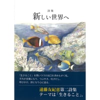 新しい世界へ