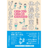 小さな体操教室のげんきだより  走って転んで笑って育む子どものからだ