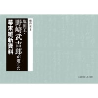 塩田王・野﨑武吉郎が遺した幕末維新資料