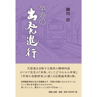 卒寿の出発進行