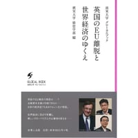 英国のEU離脱と世界経済のゆくえ