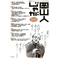 岡山人じゃが2025