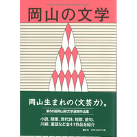 岡山の文学　平成27年度岡山県文学選奨作品集