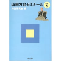 山田方谷ゼミナールVol.5