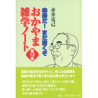 傘寿だ！まだ書くぞおかやま雑学ノート　第12集