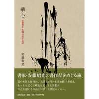 華心  安藤峮光 生誕百年記念誌