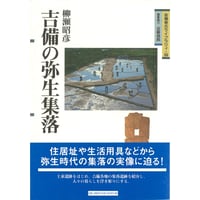 吉備の弥生集落