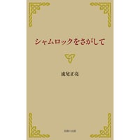 シャムロックをさがして