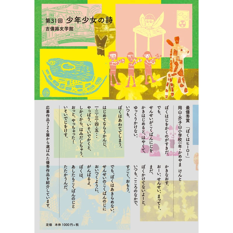 第31回 吉備路文学館 少年少女の詩 | KIBITO BOOK STORE