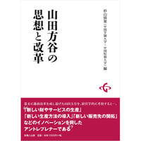 山田方谷の思想と改革