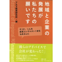 地域と企業の発展が私たちの願いです