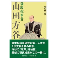 藩政改革者　山田方谷