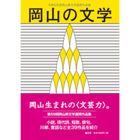 岡山の文学 令和６年度  第59回岡山県文学選奨作品集