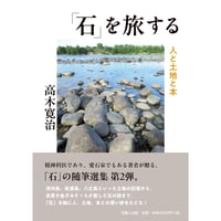 「石」を旅する  人と土地と本