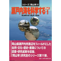 瀬戸内海を科学するPart1