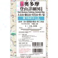 新版改訂 奥多摩登山詳細図／東編 全162コース 1:16,500  大岳山・御岳山・川苔山・棒ノ嶺・高水三山・浅間嶺・蕨山・本仁田山