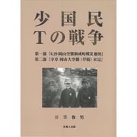 少国民Tの戦争