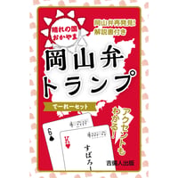 岡山弁トランプ〔でーれーセット〕