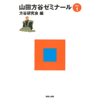山田方谷ゼミナールVol.1