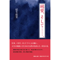 純愛、そして……。