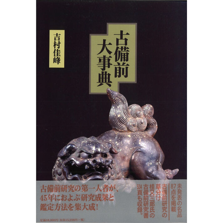 古備前大事典 | KIBITO BOOK STORE 古備前大事典 | KIBITO BOOK STORE