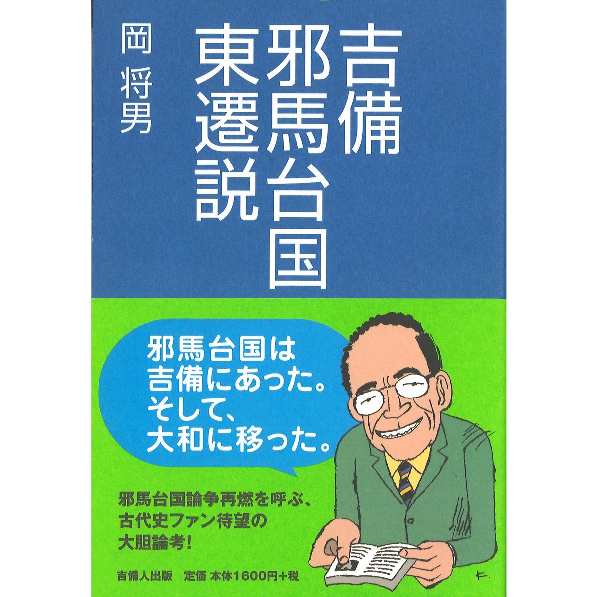 吉備邪馬台国東遷説 | KIBITO BOOK STORE