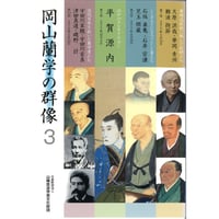 岡山蘭学の群像３