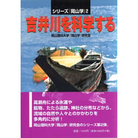 吉井川を科学する