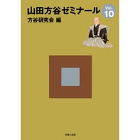 山田方谷ゼミナールVol.10